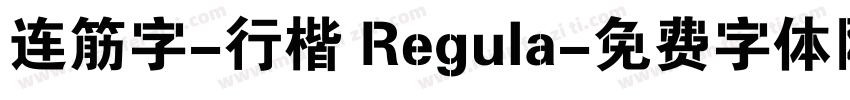 连筋字-行楷 Regula字体转换